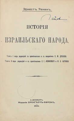 Ренан Э. История израильского народа. В 2 т. Т. 1–2. СПб., 1908–1912.